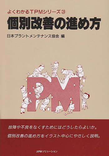 Tpm Series To Understand Well How To Proceed With Individual Improvement 19 Isbn Japanese Import Amazon Com Books Tpm Series To Understand Well How To Proceed With Individual Improvement 19 Isbn Japanese Import Amazon Com Books
