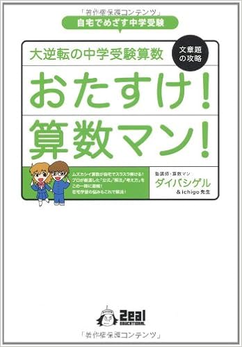 大逆転の中学受験算数 文章題の攻略 おたすけ 算数マン Yell Books ダイバシゲル 本 通販 Amazon