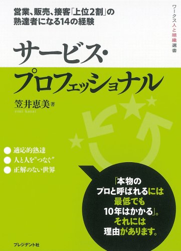 サービス プロフェッショナル ワークス人と組織選書 笠井恵美 本 通販 Amazon