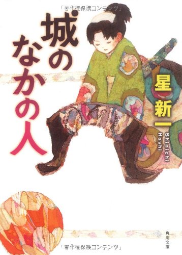 城のなかの人 角川文庫 星 新一 本 通販 Amazon 城のなかの人 角川文庫 星 新一 本 通販 Amazon