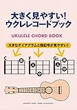 Image de 大きく見やすい! ウクレレコードブック