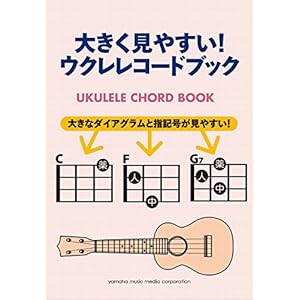 大きく見やすい! ウクレレコードブック