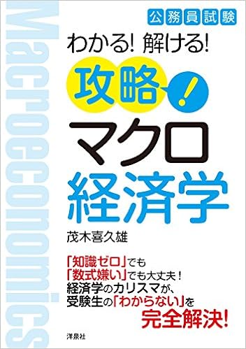 公務員試験 攻略 マクロ経済学 茂木 喜久雄 本 通販 Amazon