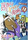 馬なり1ハロン劇場 第13巻