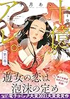 十億のアレ。 ～吉原いちの花魁～ 第3巻