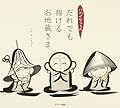 にわぜんきゅうのだれでも描けるお地蔵さま
