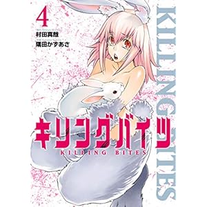 キリングバイツ（４） (ヒーローズコミックス) [Kindle版]
