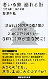 老いる家 崩れる街 住宅過剰社会の末路 (講談社現代新書)