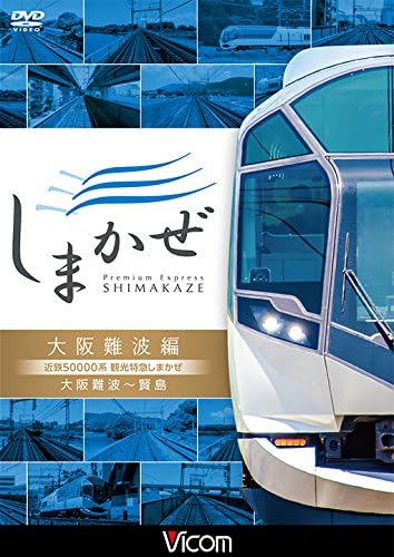 近鉄系 観光特急しまかぜ 大阪難波編 Dvd 大阪難波 賢島 メーカー公式ショップ 近鉄系 観光特急しまかぜ 大阪難波編 Dvd 大阪難波 賢島 メーカー公式ショップ