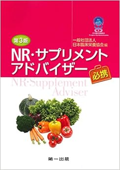 本の第3版 NR・サプリメントアドバイザー必携 (日本語) 単行本 – 2017/3/31の表紙