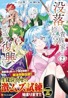 没落した貴族家に拾われたので恩返しで復興させますの最新刊