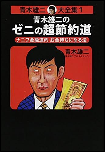 青木雄二のゼニの超節約道 ナニワ金融道的お金持ちになる法 青木雄二大全集 Amazon Co Uk Books