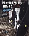 「牛が消えた村」で種をまく: 「までい」な村の仲間とともに (それでも「ふるさと」)