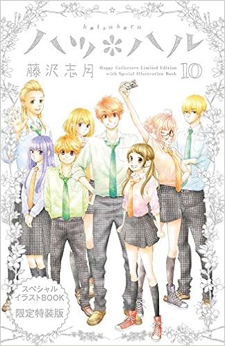 ハツ ハル 10 スペシャルイラストブック付き限定版 フラワーコミックス 藤沢 志月 本 通販 Amazon