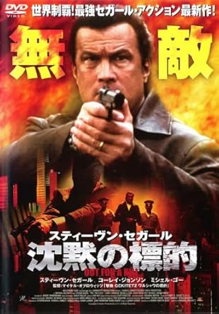 Amazon Co Jp 沈黙の標的 レンタル落ち Dvd ブルーレイ