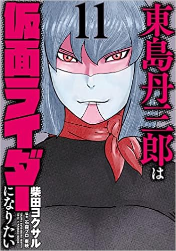 東島丹三郎は仮面ライダーになりたい 11 ヒーローズコミックス 柴田 ヨクサル 本 通販 Amazon 東島丹三郎は仮面ライダーになりたい 11 ヒーローズコミックス 柴田 ヨクサル 本 通販 Amazon