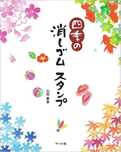 四季の消しゴムスタンプ 山田泰幸 本 通販 Amazon