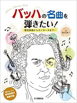ピアノソロ 初中級 バッハの名曲を弾きたい! 管弦楽曲からカンタータまで… 編曲:塚谷水無子 (ピアノソロ初中級)