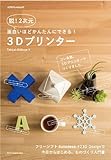 脱! 2次元 面白いほどかんたんにできる! 3Dプリンター (エクスナレッジムック)