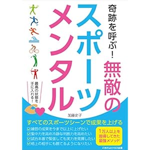 奇跡を呼ぶ！　無敵のスポーツメンタル　どんなスポーツシーンでも成果をあげるメンタルトレーニング [Kindle版]