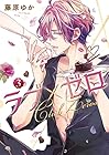 ラブ×ゼロ 第3巻