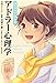 コミックでわかるアドラー心理学