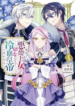 裏切られた悪徳王女、幼女になって冷血皇帝に拾われるの最新刊