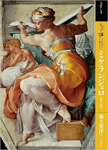 もっと知りたいミケランジェロ 生涯と作品 アート ビギナーズ コレクション 英洋 池上 本 通販 Amazon