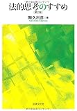 法的思考のすすめ〔第2版〕