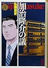 加治隆介の議 文庫版 第8巻