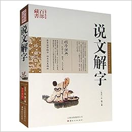 说文解字 中国古典名著百部藏书 珍藏版 许慎分析汉字字形字源q 许慎 Amazon Com Books 说文解字 中国古典名著百部藏书 珍藏版 许慎分析汉字字形字源q 许慎 Amazon Com Books