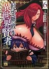 転生無敗の異世界賢者 ～ゲームのジョブで楽しいセカンドライフ～ 第6巻