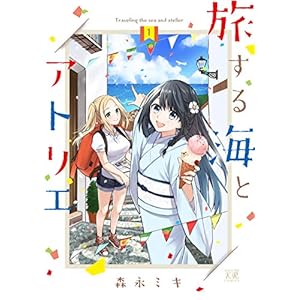 旅する海とアトリエ　１巻 (まんがタイムKRコミックス) [Kindle版]