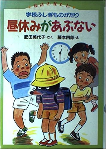 昼休みがあぶない 学校ふしぎものがたり 童話の花たば 肥田 美代子 四郎 藤本 本 通販 Amazon
