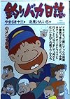 釣りバカ日誌 第25巻