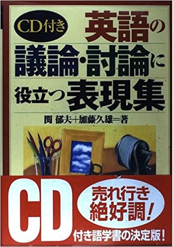 Cd付き 英語の議論 討論に役立つ表現集 郁夫 関 久雄 加藤 本 通販 Amazon
