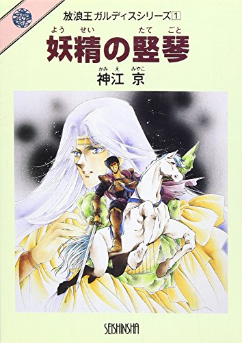 妖精の竪琴 放浪王ガルディスシリーズ
