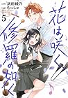 花は咲く、修羅の如く 第5巻