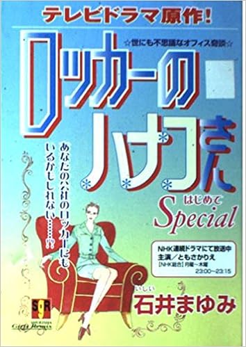 ロッカーのハナコさん はじめてspecial 集英社ガールズリミックス 石井 まゆみ 本 通販 Amazon