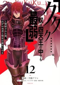 「ククク……。奴は四天王の中でも最弱」と解雇された俺、なぜか勇者と聖女の師匠になるの最新刊