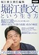 堀江貴文責任編集 堀江貴文という生き方 (別冊宝島 2444)