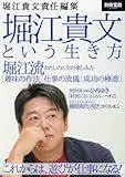 堀江貴文責任編集 堀江貴文という生き方 (別冊宝島 2444)