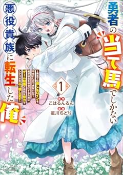 勇者の当て馬でしかない悪役貴族に転生した俺 ～勇者では推しヒロインを不幸にしかできないので、俺が彼女を幸せにするためにゲーム知識と過剰な努力でシナリオをぶっ壊します～の最新刊