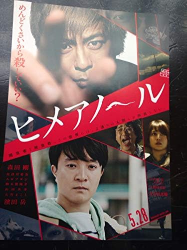 Amazon ヒメアノール チラシ 5枚 V6 森田剛 濱田岳 アニメ 萌えグッズ 通販