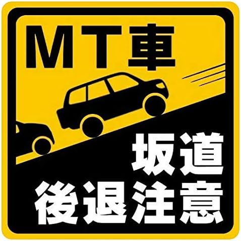 マニュアル車 Mt注意ステッカー 激安価格と即納で通信販売 Suvジープ 耐水マグネット Mt車 10 10cm 坂道後退注意