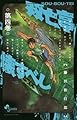 双亡亭壊すべし 4 (少年サンデーコミックス)