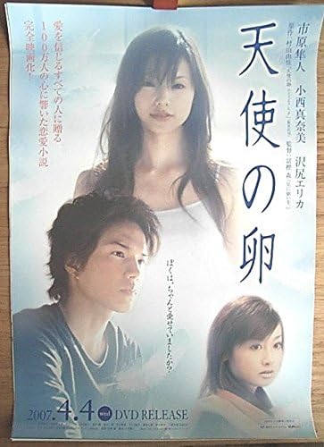 Amazon 天使の卵 市原隼人 小西真奈美 沢尻エリカ ポスター アニメ 萌えグッズ 通販