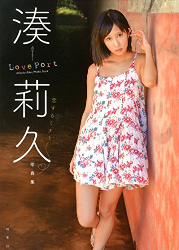 JAPANESE AV IDOL :: Riku Minato Photo Book 湊莉久写真集「Love Port~恋するミナト~」 [ADULT PHOTO BOOK - JAPANESE EDITION]