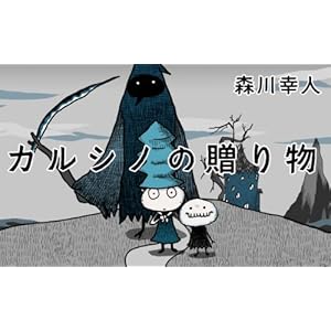 カルシノの贈り物 [Kindle版]