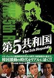 [DVD]第5共和国 DVD-BOXIII